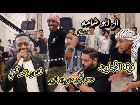 الفنان احمد العلي مجوز 2025 انتا عارف شو المشكلة ومعصب قائد الاجاويد كمان شاعر العرب سلام ابو الليل