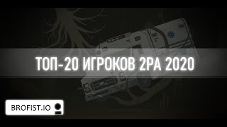 Brofist io | Топ-20 игроков в 2 Player Adventure 2020