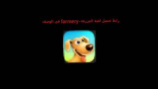 تحميل لعبة farmery screenshot 1