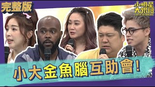 【完整版】你是忘記了還是害怕想起來?! 小大金魚腦互助會2023.8.7 哈孝遠、夏乙薇、杜力、林秀琴、海產 @SuperEntourage