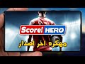 وأخيرا تحميل Score Hero 227 مهكره اخر تحديث وأخر اصدار
