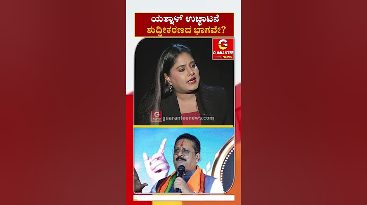 ಯತ್ನಾಳ್‌ ಉಚ್ಚಾಟನೆ ಶುದ್ದೀಕರಣದ ಭಾಗವೇ..? | KS Eshwarappa | Yatnal | Guarantee News