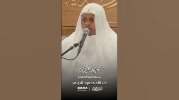 تحبير القارئين | تلاوة من سورة فاطر | القارئ: عبدالله محمود النوني