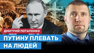 Потапенко: Путину плевать на людей