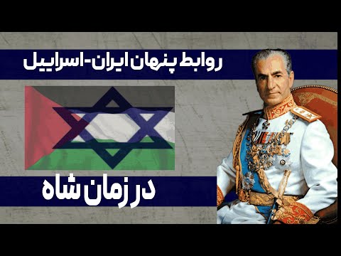پشت پرده روابط ایران و اسرائیل در زمان محمد رضا شاه پهلوی چرا شاه علنا اسرائیل را به رسمیت نشناخت