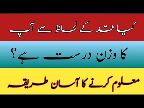 How to calculate weight according to height|قد کے لحاظ سے آپ کا وزن درست ہے؟