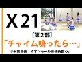 【X21】【イオンモール幕張新都心】【第２部】チャイム鳴ったら…