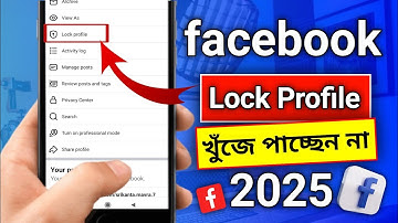 ফেসবুকে Lock Profile অপশন পাচ্ছেন না | Facebook Profile Lock 2025 | Fb Profile Lock Korbo Kivabe