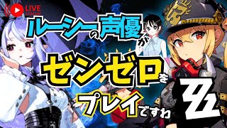 【ゼンゼロ】第５章＃２  ビビアンが欲しい ルーシーの声優がゼンゼロをプレイですわ！【朝井彩加】
