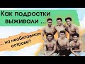 Реальные Робинзоны: как шестеро подростков выживали 15 месяцев на необитаемом острове