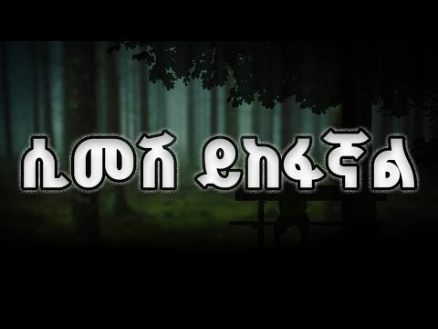 ሲመሽ ይከፋኛል አዲስ የአማርኛ ሙዚቃ Simesh Yikefagnal New Ethiopian Music Ethiopia