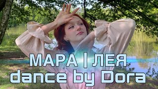 МАРА - ЛЕЯ| хореографія