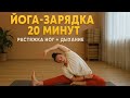 Йога зарядка. Растяжка ног, раскрытие таза, дыхание
