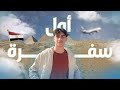 سافرت مع أصحابي لأول مرة 