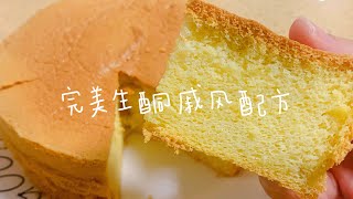 【keto生酮食谱】完美生酮戚风蛋糕 无面粉蛋糕(文字菜谱在说明栏，字幕点cc)｜每块净碳水0.9克