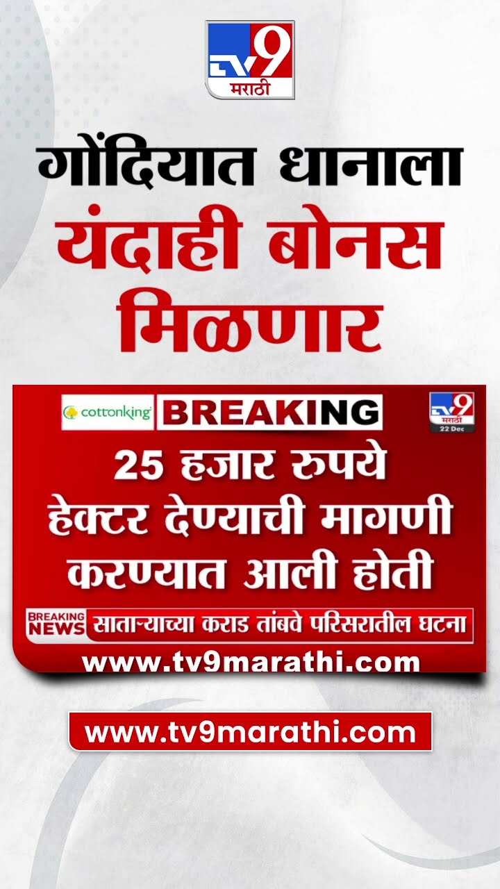 Gondia | गोंदियात धानाला गेल्या वर्षीप्रमाणे यंदाही बोनस मिळणार; धानाला हेक्टरी 20 हजार रूपये बोनस