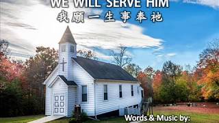 We will serve Him 我願一生事奉祂 Robert Sterling