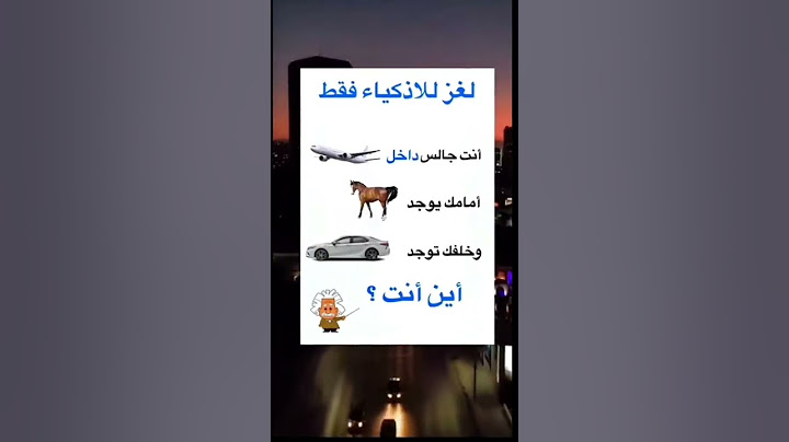 الغاز للاذكياء فقط .....الغاز صعبة ...اكتشف اللغز...