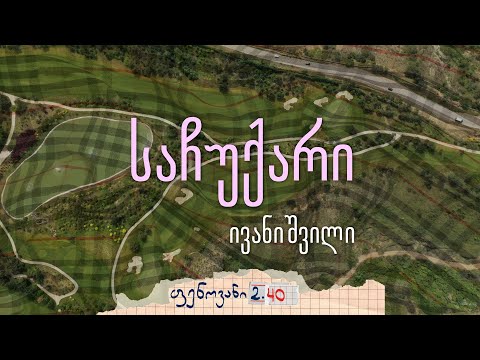 საჩუქარი. ივანიშვილი - ფენოვანი 2.40 (ანონსი)