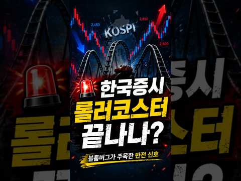 한국증시 롤러코스터 끝나나? 블룸버그가 주목한 반전 신호