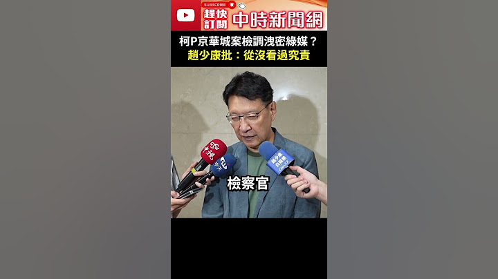 柯P京華城案檢調洩密綠媒？　趙少康批：從沒看過究責 #shorts @ChinaTimes #京華城 #趙少康 #柯文哲