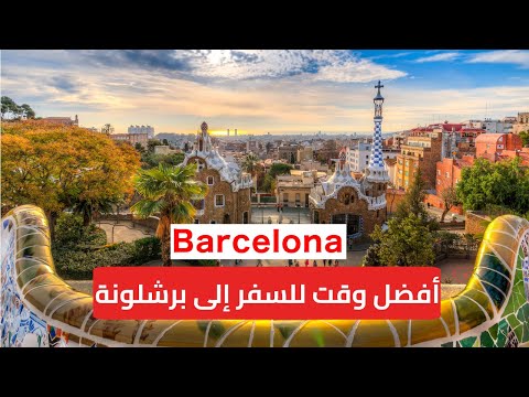 فيديو: أفضل وقت لزيارة برشلونة