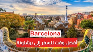 أفضل وقت لزيارة برشلونة سياحة