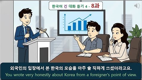 한국어 긴 대화 듣기 4 - 8과: 배고파 죽겠어요.