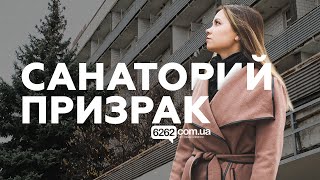 Санаторий-призрак на Славкурорте. Что осталось от Юбилейного | Критикуешь-Предлагай! 6262