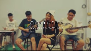 ฉันคือดวงจันทร์ (MONICA) COVER BY MADAMTONG [ Live session ]