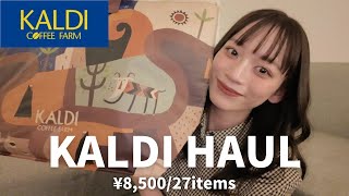 KALDI購入品】27点爆買い！おすすめ商品からリピ買い商品まで