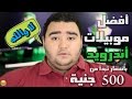 أفضل موبيلات بسعر من 500 - 2000 جنية | Smartphones Under 100$