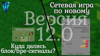 OpenTTD #31 Гайд для новичков: Блок/пре-сигналы, сетевая игра