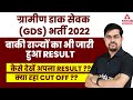 GDS Result 2022  India Post GDS Cut Off 2022  India Post GDS Result 2022 Revised GDS Cut Off 2022