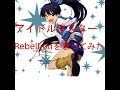 【THE IDOLM@STER】Rebellionを歌ってみた。(owatane)
