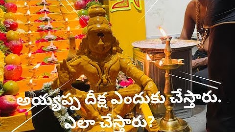 Why does Ayyappa initiation..how to do it? |#అయ్యప్ప దీక్ష ఎందుకు చేస్తారు.ఎలా చేస్తారు? #ayyappa