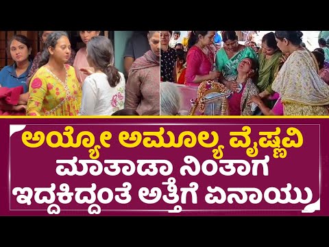 ಅಯ್ಯೋ ಅಮೂಲ್ಯ ವೈಷ್ಣವಿ ಮಾತಾಡೋವಾಗ ಇದ್ದಕಿದ್ದಂತೆ ಅತ್ತಿಗೆ ಏನಾಯ್ತು| Amulya Brother |Vishnavi Sad | SStv ಅಯ್ಯೋ ಅಮೂಲ್ಯ ವೈಷ್ಣವಿ ಮಾತಾಡೋವಾಗ ಇದ್ದಕಿದ್ದಂತೆ ಅತ್ತಿಗೆ ಏನಾಯ್ತು| Amulya Brother |Vishnavi Sad | SStv