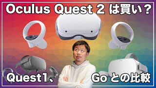 【オキュラスクエスト2は買い？】OculusQuest1、OculusGoとの比較とレビュー