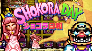 ワリオが戦わないワリオランド「ショコラ日和」/ Wario does not fight 「SHOKORA DAY」