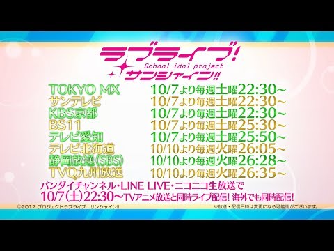 「ラブライブ！サンシャイン!!」TVアニメ2期 PV第3弾