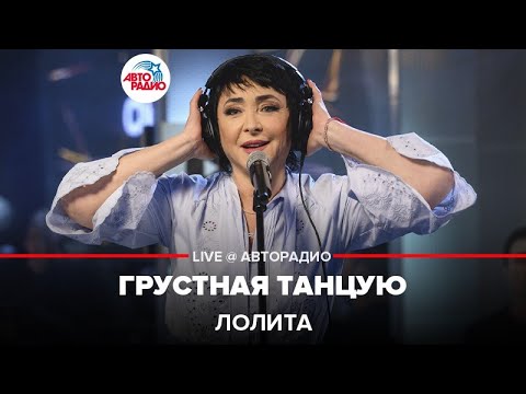 Лолита - Грустная Танцую