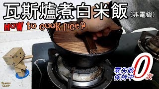 3分鐘學會瓦斯爐煮白米飯-使用日式鑄鐵鍋(非電鍋)-出差露營 ... 