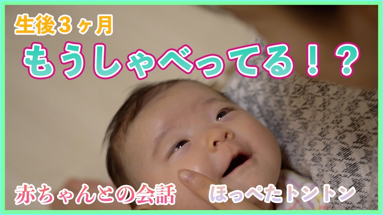 生後3ヶ月 もう会話できる 赤ちゃん 喃語かわいい おしゃべり Baby Cooing Of 3 Months Old Youtube