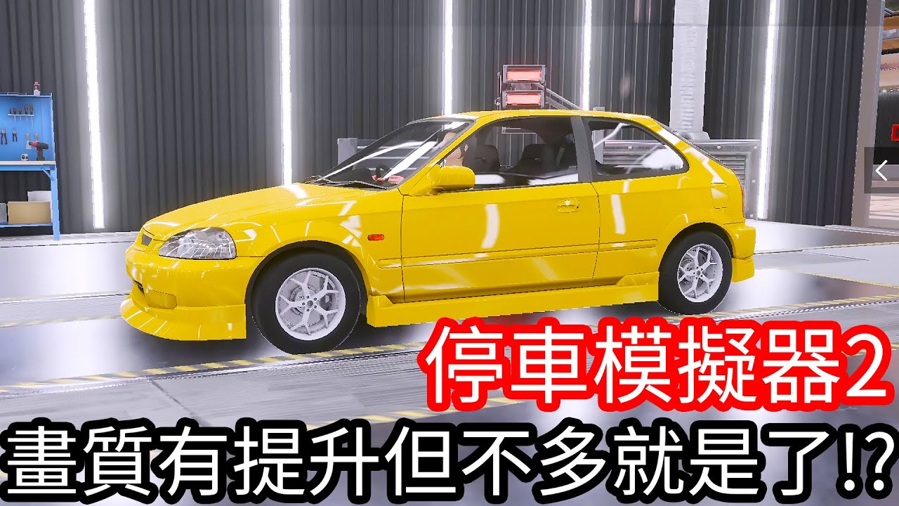 【Kim阿金】畫質有提升但不多就是了!?《停車模擬器2》