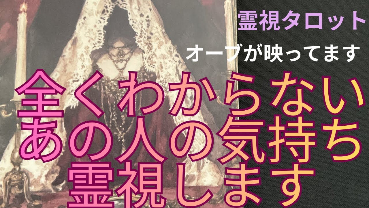 （神回‼️霊視恋愛タロット⭐️オーブ出現）全くわからないあの人の気持ち霊視します♥🌟あの人の事を深掘りしました　複雑恋愛含む※オーブが映ってます