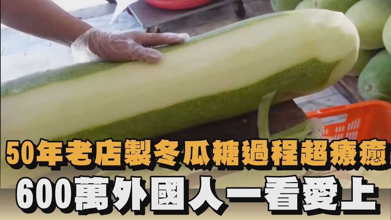 看好了世界！台灣50年老店手作冬瓜糖　「過程超療癒」600萬人一看愛上｜#全民話燒