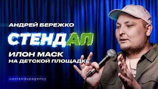 Андрей Бережко - СТЕНДАП про смену пола, Илона Маска и комплименты | UaSA