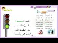 نشيد المرور على الطريق العام اسير في نظام الصف الاول ابتدائي الوحدة الرابعة صحتي وسلامتي