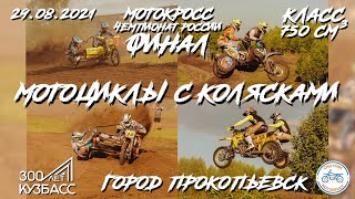 //МОТОКРОСС. ЧЕМПИОНАТ РОССИИ. МОТОЦИКЛЫ С КОЛЯСКАМИ.ГОРОД ПРОКОПЬЕВСК .29.08.2021г.КЛАСС 750 см3//