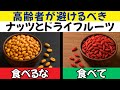 医師が明かす:高齢者が絶対に食べてはいけないナッツとドライフルーツ5選と、毎日食べるべき5選